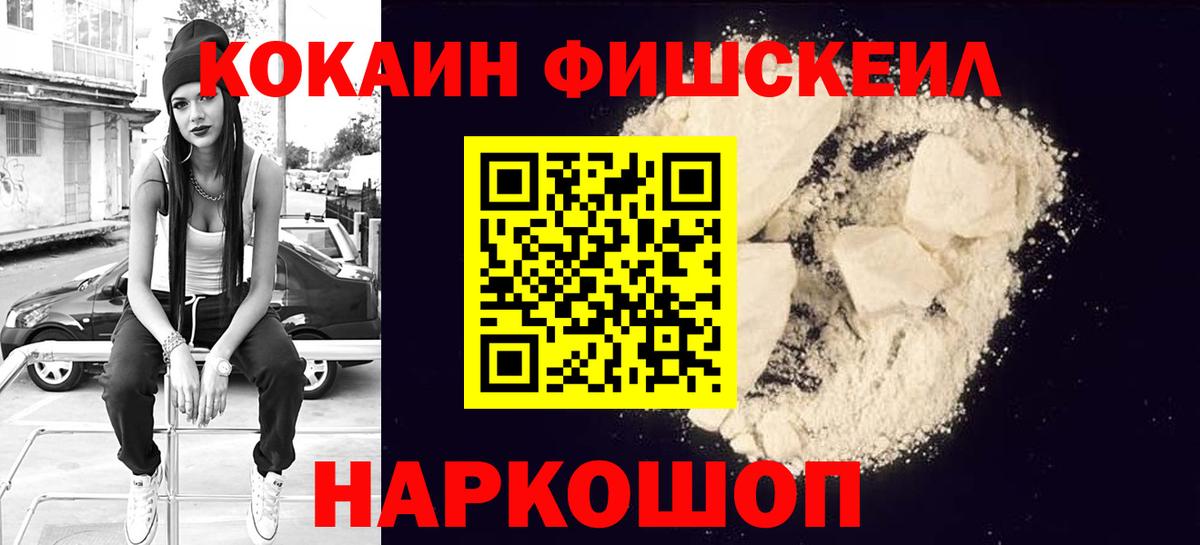 COCAIN FishScale  КОКАИН 99%  Вход с VPN  Нижнеудинск 